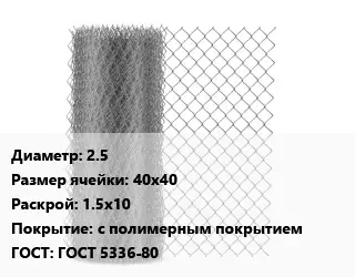 Сетка-рабица 2.5 Ячейка: 40х40 1.5х10 с полимерным покрытием ГОСТ: ГОСТ 5336-80